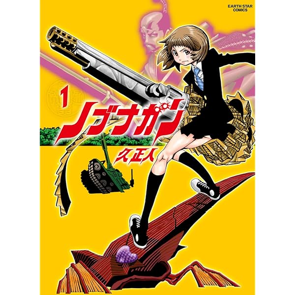 ノブナガン 2 (アース・スターコミックス) | 久 正人 | マンガ